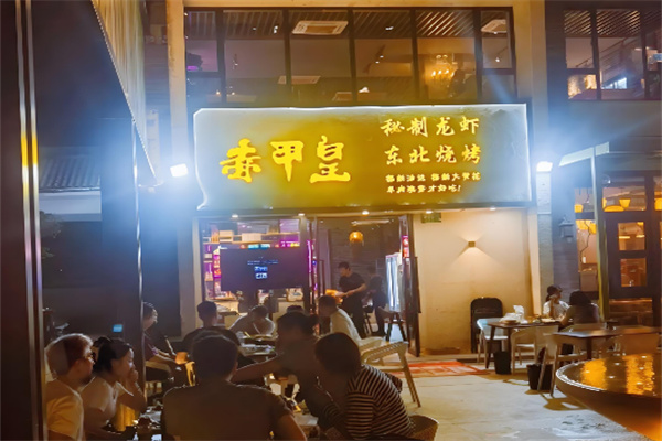 赤甲皇秘制龙虾 赤甲皇秘制龙虾