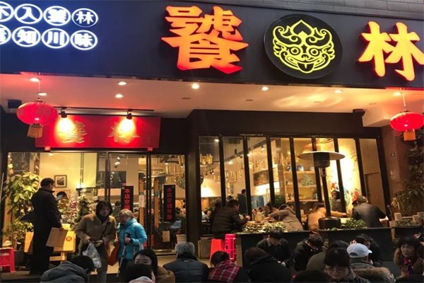 饕林餐厅