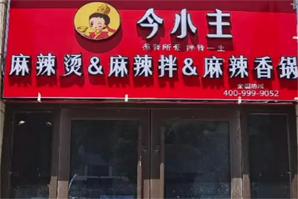 今小主麻辣烫麻辣拌