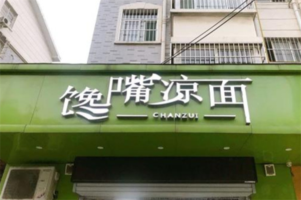 馋嘴凉面