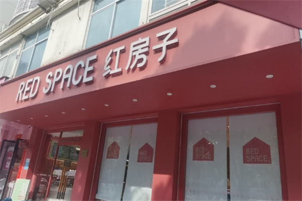 红房子蛋糕店