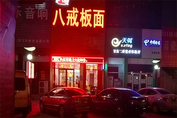 八戒板面馆