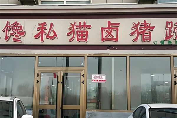 馋私猫卤猪蹄