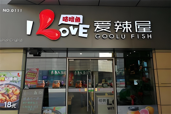 爱辣屋咕噜鱼
