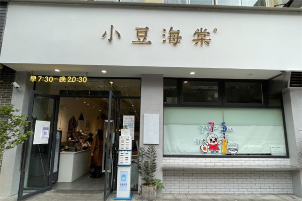 小豆海棠餐厅