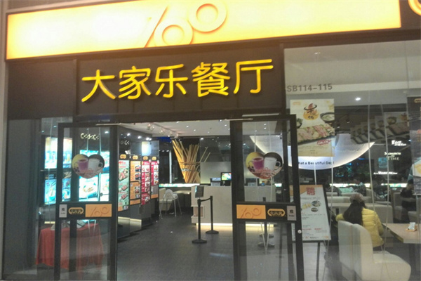 大家乐港式茶餐厅