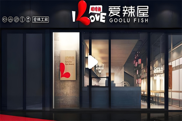 爱辣屋咕噜鱼