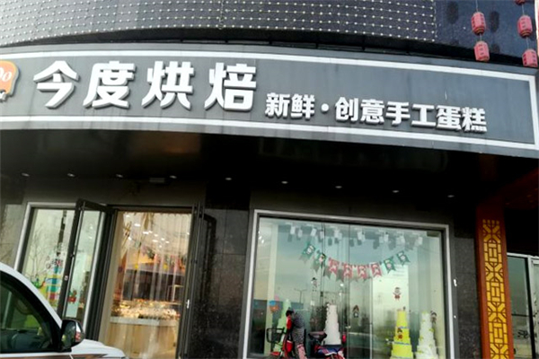 今度烘培