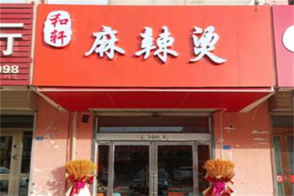武威和轩麻辣烫