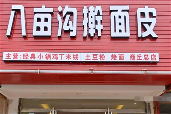 八亩沟擀面皮