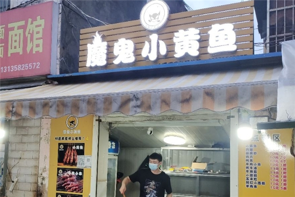 魔鬼小黄鱼