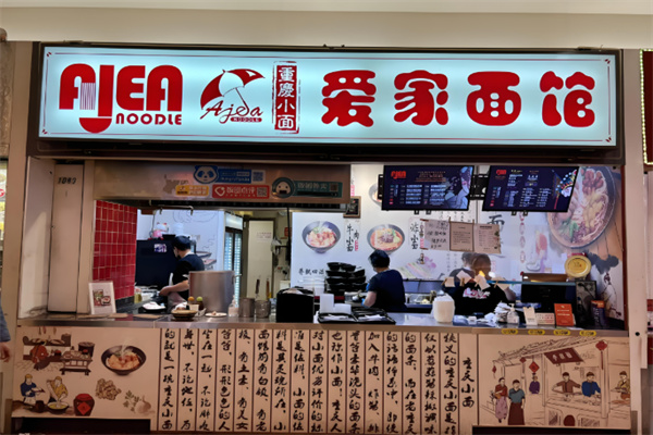 爱家面馆
