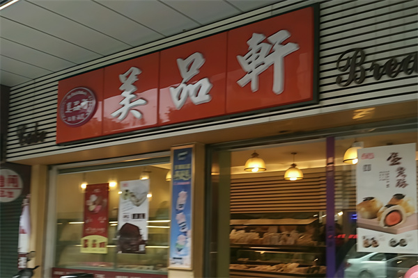 美品轩面包