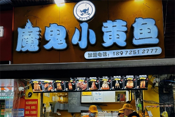 魔鬼小黄鱼