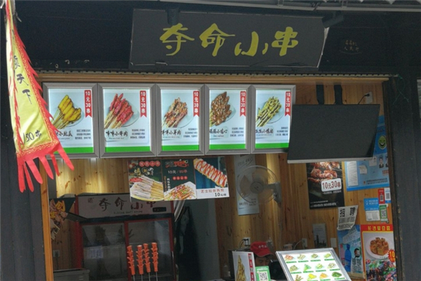 夺命小串
