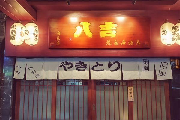 八吉烧鸟日式炭烧料理 八吉烧鸟日式炭烧料理