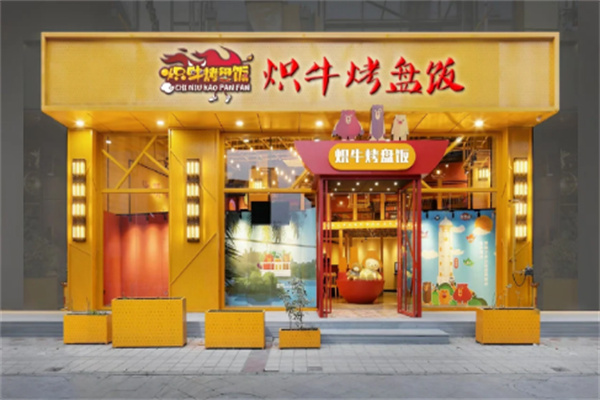 炽牛烤盘饭