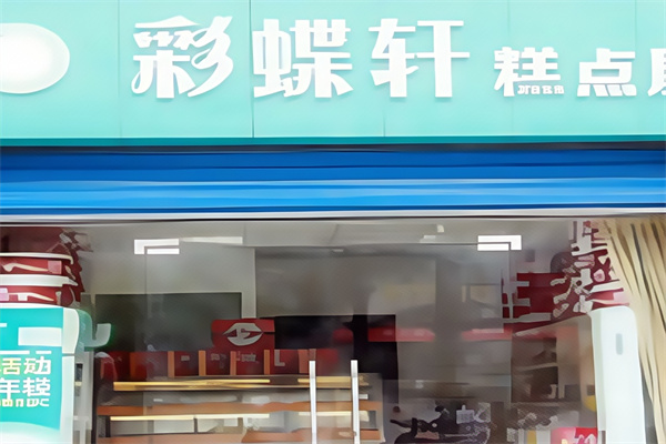 彩蝶轩面包
