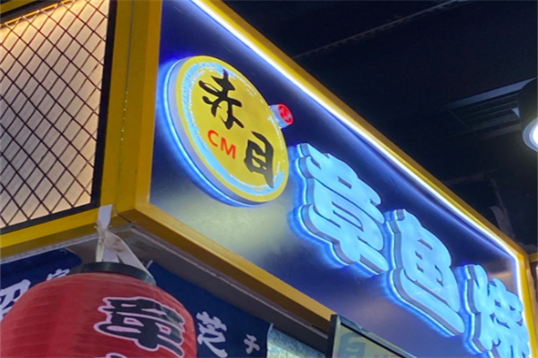赤目章鱼烧