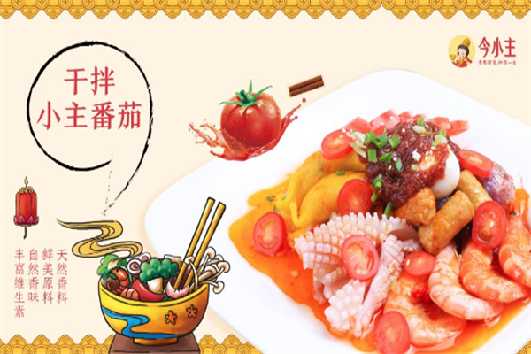 今小主麻辣烫麻辣拌