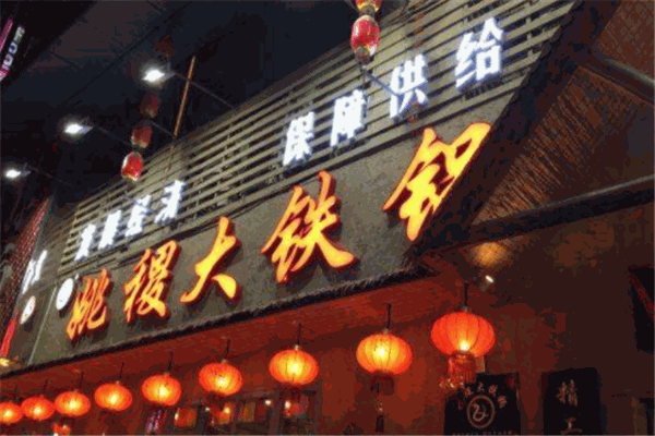 姚稷大铁锅