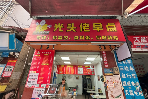 光头佬早餐