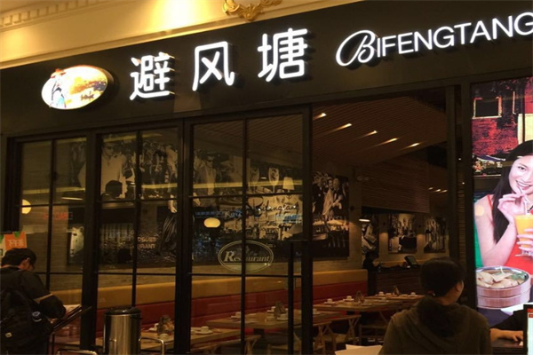 避风塘茶餐厅