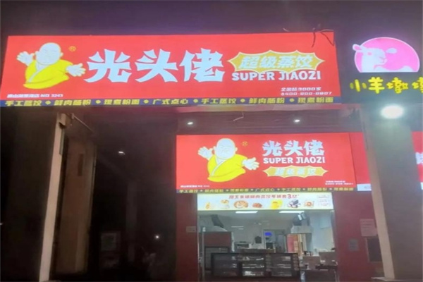 光头佬早餐