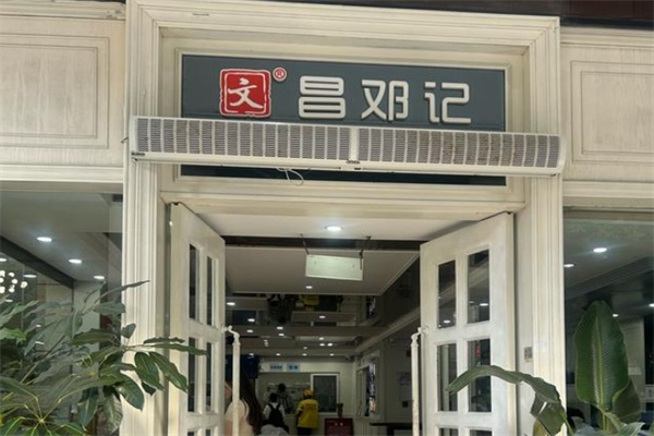 文昌邓记清补凉