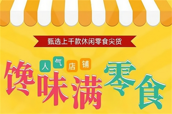 馋味满六块八休闲食品 馋味满六块八休闲食品