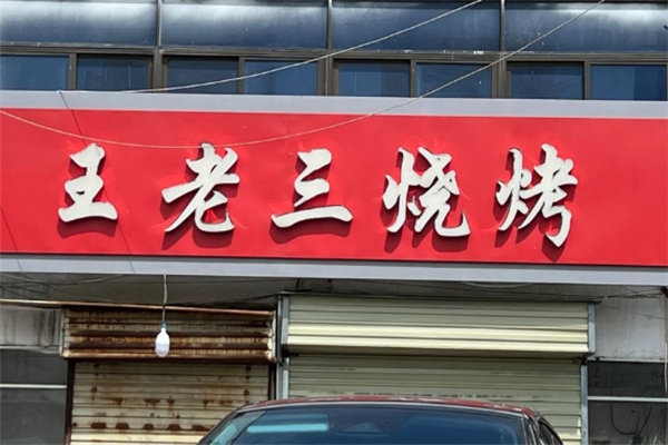 王老三烧烤