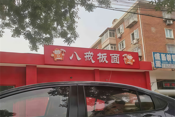 八戒板面馆