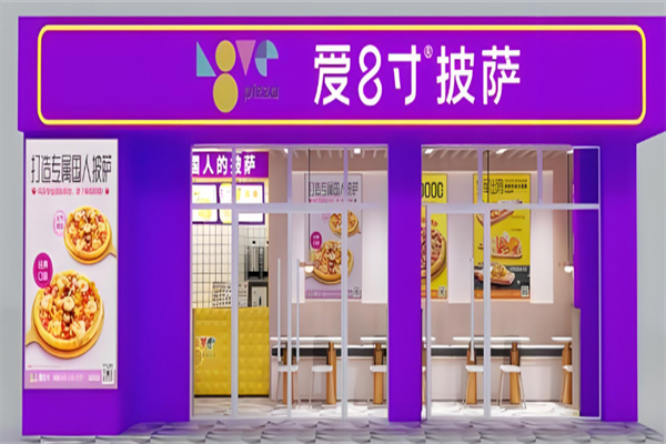 爱8寸披萨