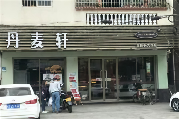 丹麦轩蛋糕店