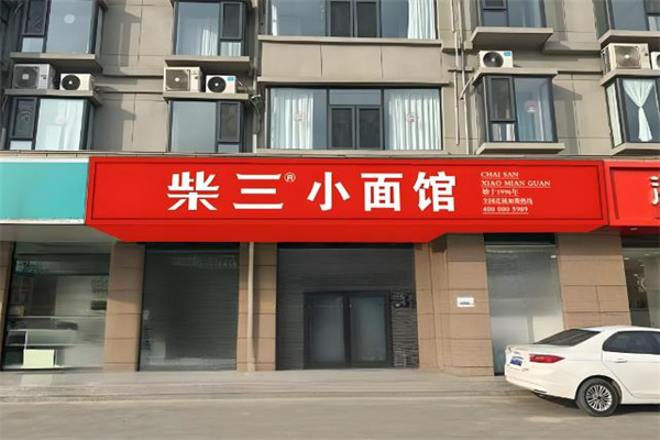 柴三小面馆