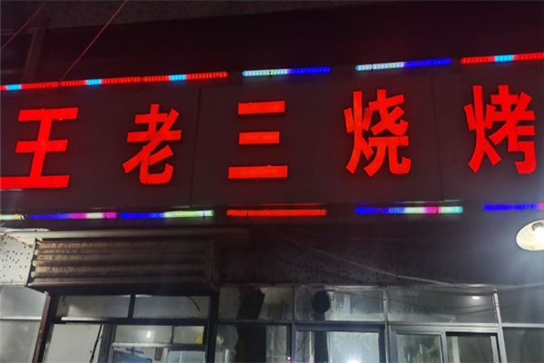 王老三烧烤