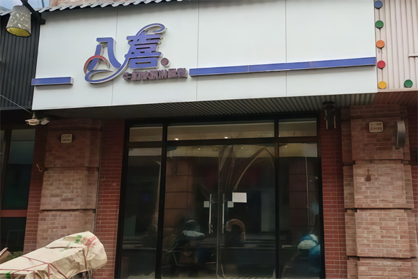 八喜冰激凌蛋糕