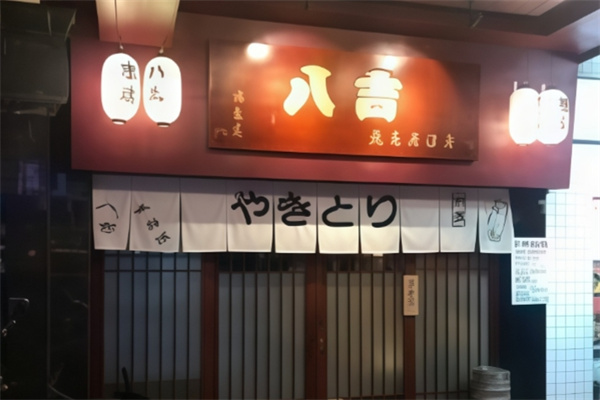 八吉烧鸟日式炭烧料理 八吉烧鸟日式炭烧料理