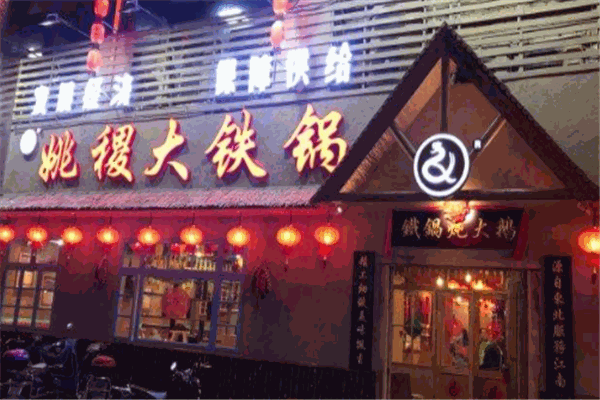 姚稷大铁锅