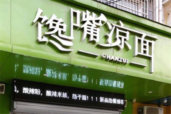 馋嘴凉面