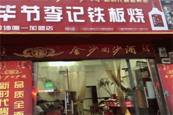 李记铁板烧