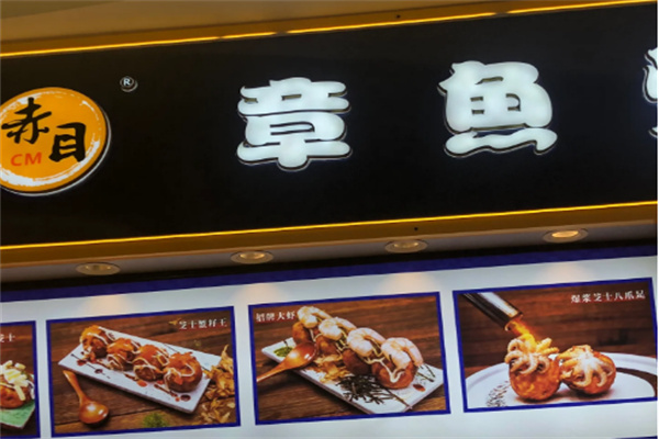 赤目章鱼烧