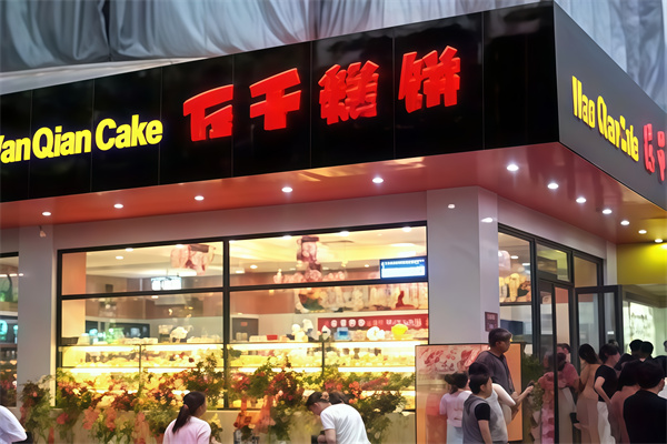 万千糕饼