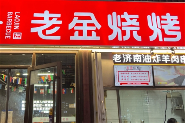 老金烧烤