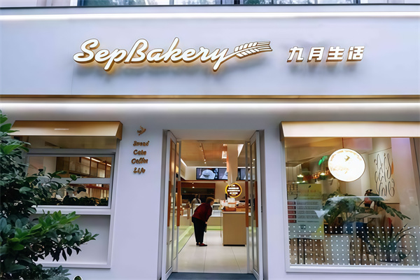九月生活蛋糕店