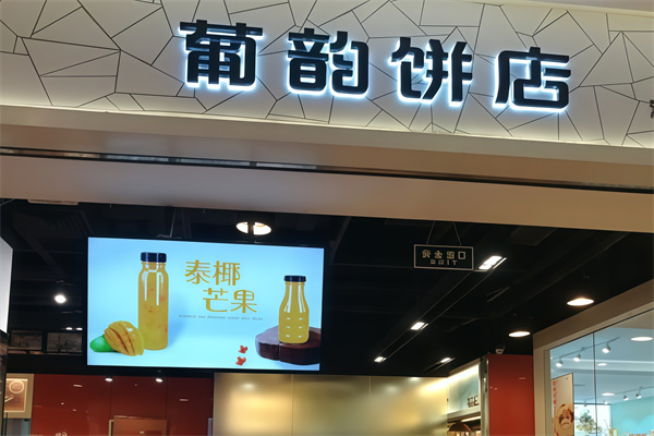 葡韵饼店
