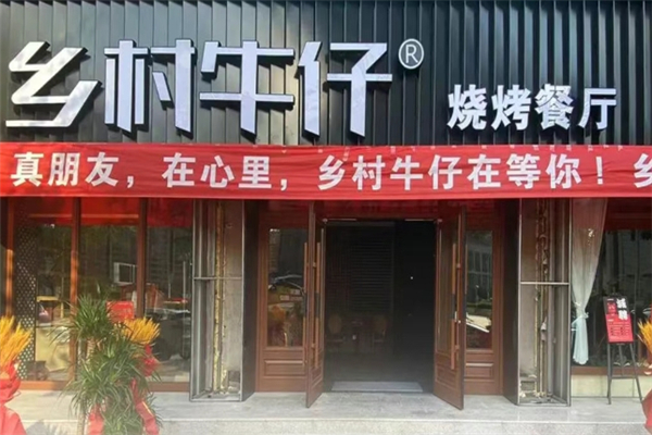 乡村牛仔烧烤