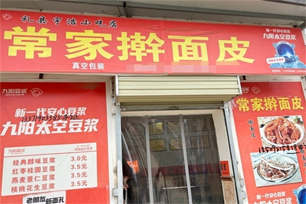 常家擀面皮