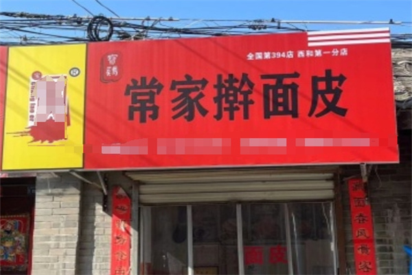 常家擀面皮
