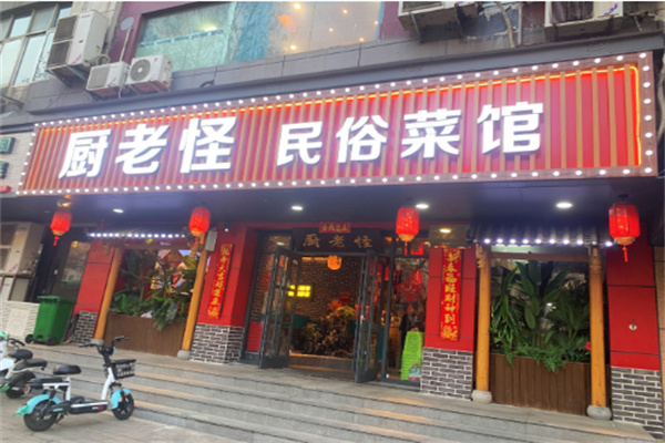 厨老怪